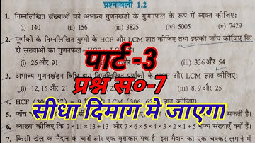 10th Math Chapter 1 Exercise 1.2, Question Number 7 NCERT solution in hindi with trick।
