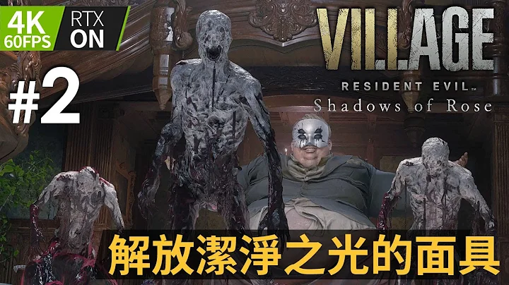 #2 解放洁净之光的面具 | Resident Evil Village ( 生化危机8：村庄 ) Shadows of Rose PC 4K 60FPS - 天天要闻