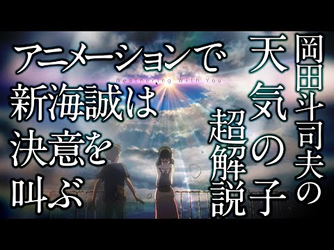 【初公開】『天気の子』超解説～新海誠は天気の子で決意を叫ぶ！/ OTAKING explains "Weathering With You"