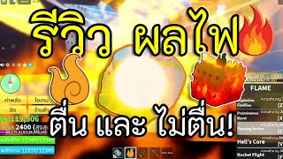 รีวิว! ผลไฟ ( ตื่น และ ไม่ตื่น ) สวยและเท่ห์ มาก!! 17.3 Bloxfruits