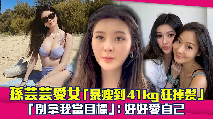 孫芸芸愛女「暴瘦到41kg狂掉髮」　「別拿我當目標」：好好愛自己 - 天天要聞