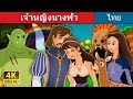 เจ้าหญิงนางฟ้า | Fairy Princess Story | นิทานก่อนนอน | Thai Fairy Tales