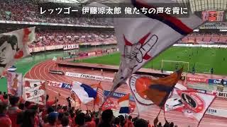 歌詞付き 選手のチャント集 VS柏レイソル戦  2023.05.07