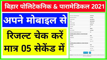 मोबाइल से रिजल्ट चेक करें | bihar polytechnic result kaise chek kare | bihar paramedical result 2021