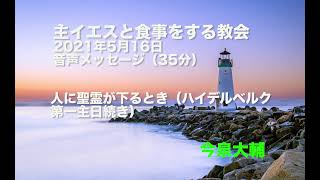 人に聖霊が下るとき/主イエスと食事をする教会 2021年5月16日礼拝メッセージ/ハイデルベルク信仰問答第一主日（続）