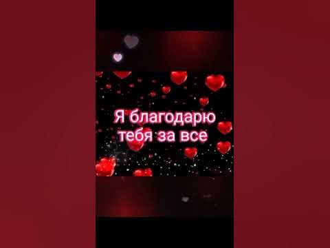 Красивые слова любимому мужчине 😘 - YouTube