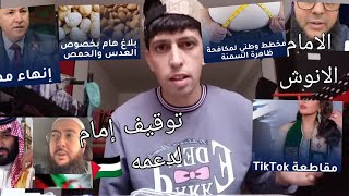 توقيف إمام جزائري/ مقاطعة تيك توك ؟ بلاغ بخصوص حمص والعدس ؟ الراقي الأنيق ؟ مكافحة سمنة في الجزائر ؟