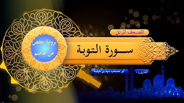 سورة التوبة - المصحف المرتل  - برواية حفص عن عاصم - الشيخ/ سيد بن خيثمة