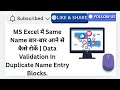 MS Excel में Same Name बार-बार आने से कैसे रोकें | Data Validation से Duplicate Name Entry Blocks.