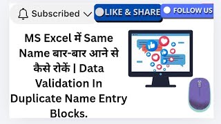 MS Excel में Same Name बार-बार आने से कैसे रोकें | Data Validation से Duplicate Name Entry Blocks.