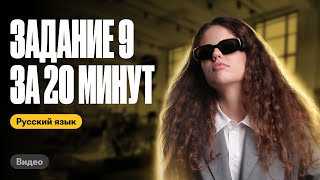 Задание 9 за 20 минут | Оксана Кудлай | ЕГЭ по русскому