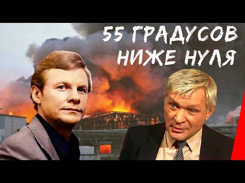 55 градусов ниже нуля (1986) фильм