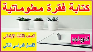 5- كتابة فقرة معلوماتية لغة عربية للصف الثالث الابتدائي - الترم الثاني