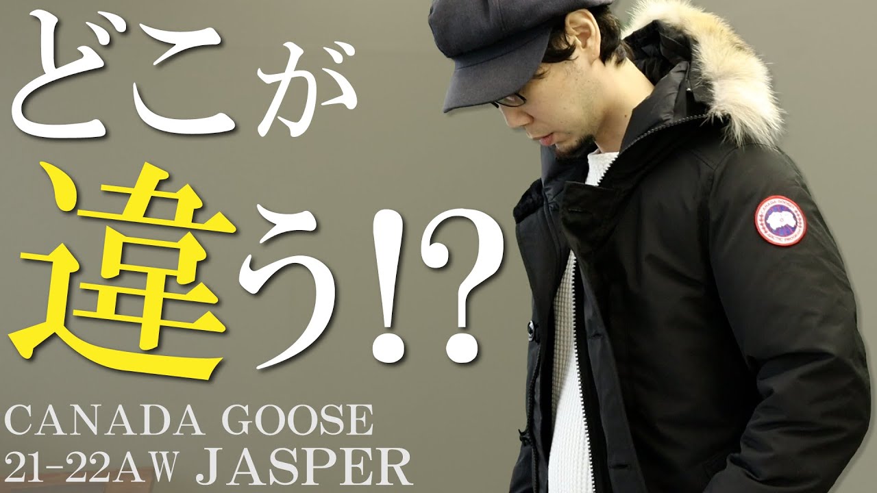 【カナダグース】21-22AW今季のジャスパー着用してみた！歴代のジャスパーの価格の変化を検証！【アウター】【メンズファッション】