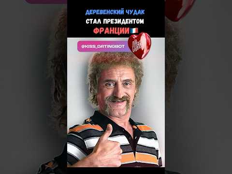 Деревенский чудак стал президентом Франции🇫🇷#кино #комедия #фильм #shorts