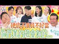 硬底子演員不好當！資深演員VS.新生代~演技大考驗，看誰最會演？｜《女王大人好市民》2-29／20240403