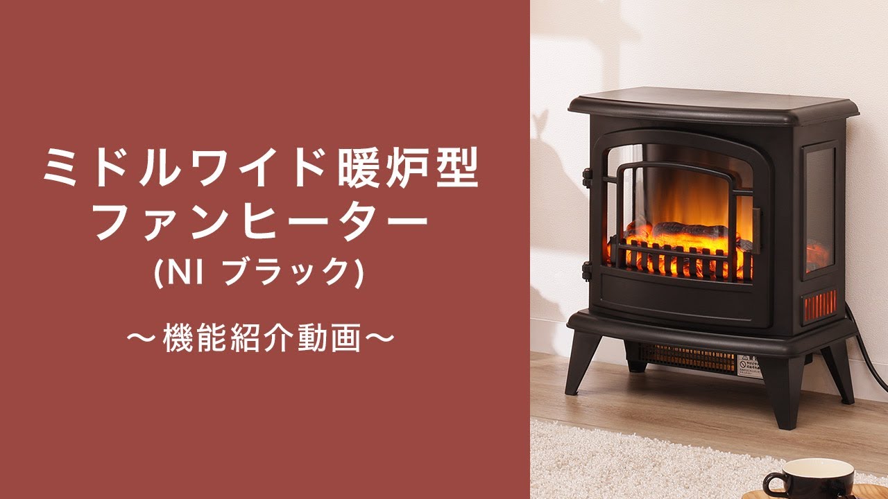 ミドルワイド暖炉型ファンヒーター(NI アイボリー)通販 | ニトリ 