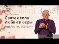 Служение церкви 25 октября 2020 (11:00 ПРМ) Павел Желноваков: Святая сила любви и веры