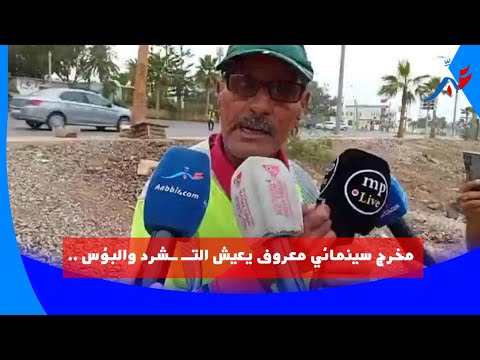 في المحمدية مخرج سينمائي معروف يعيش الت شرد والبؤس الجيران تعرفو عليه قبل ما يتفاجئو شاهد