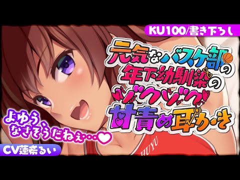 《🐺KU100》元気なバスケ部の年下幼馴染の、ゾクゾク甘責め耳かき【書き下ろし┆ASMR┆男性向け┆シチュエーションボイス】