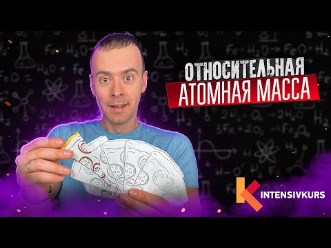 Видео: Что означает атомная масса в науке?