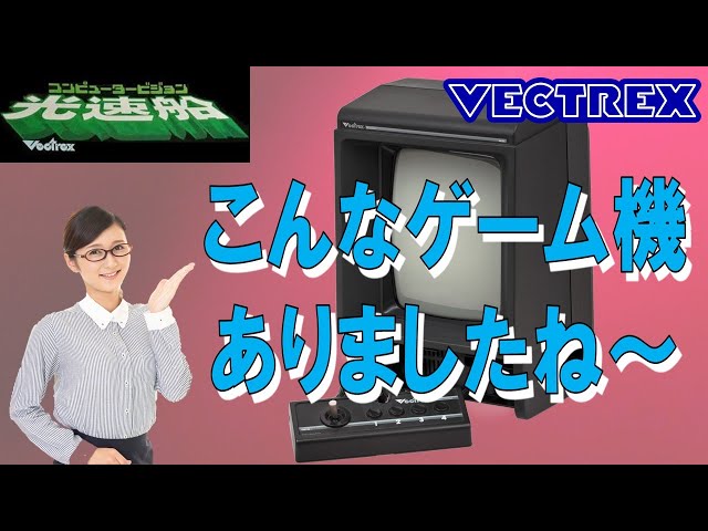 レトロゲーム機 光速船（Vectrex） 唯一無二の家庭用ゲーム機