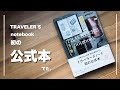 【手帳好きは買うべし】トラベラーズノートから公式本が出た。【TRAVELER'S notebook トラベラーズノート オフィシャルガイド】持ってる人も持ってない人も欲しくなる手帳の本