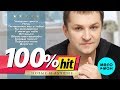 Дмитрий Прянов  - 100% хит - новые и лучшие песни