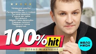 Дмитрий Прянов  - 100% хит - новые и лучшие песни