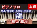 『龍』福山雅治 /耳コピ/ピアノソロ/上級/映画『新解釈・幕末伝』主題歌