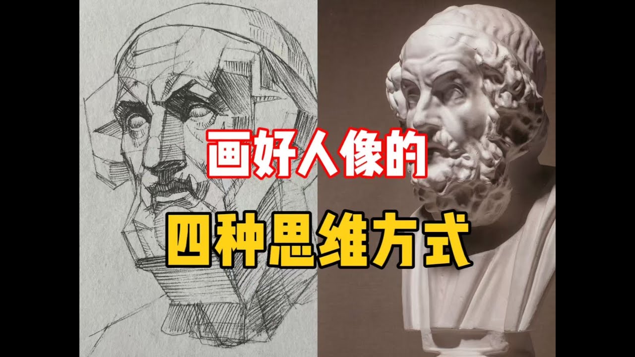 素描教程】四种思维方式，让你的人像提升几个档次！ 清美上平素描教程