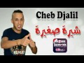 #قنبلة الشاب جليل 2017 شيرة صغيرة /Cheb djalil chira  sghira rai de lux 2017