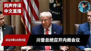 【中文同声传译】🔴 直播：川普总统召开内阁会议 - 2025年10月9日