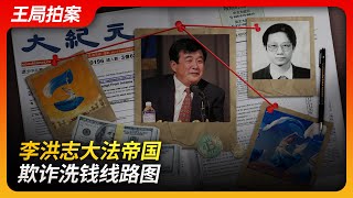 State of Play in China：The Fraud and Money Laundering Route Map of Li Hongzhi's Great Law Empire
