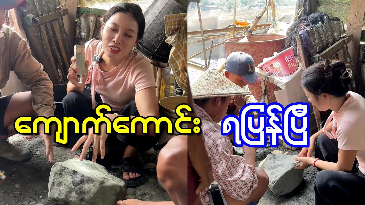 ကျောက်စိမ်း  ကောင်းတစ်လုံး ထပ်ရပြန်ပြီ