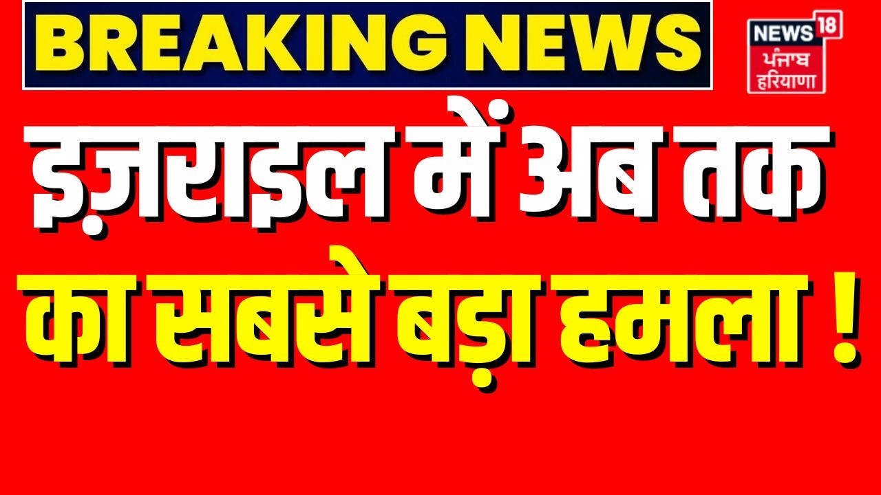 Iran America War Update : इज़राइल में अब तक का सबसे बड़ा हमला ! | Khamenei | Trump | N18G