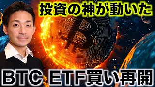 ビットコインに投資の神が動いた。ETF買いが再開へ。