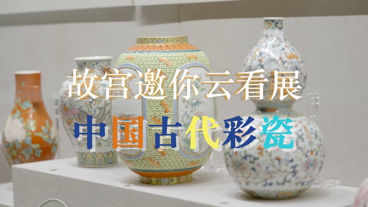 青花釉里红五彩瓷洋彩瓷繁复花纹下暗藏皇帝小心思【故宫邀你云看