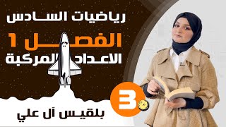 الفصل الاول |الاعداد المركبه| محاضره(3)| اساسيات.