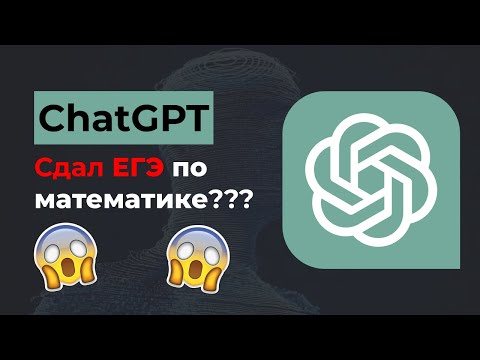 ChatGPT сдал ЕГЭ по математике? ChatGPT решает задачи ЕГЭ по математике. Сколько баллов набрал?