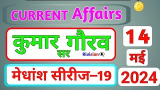 14 May 2024 Important Current Affairs| Kumar Gaurav Sir |Daily Current Affairs| #मेधांश