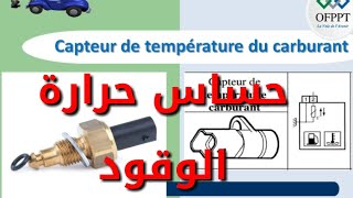 capteur de température du carburant حساس حرارة الوقود