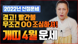 2022년 양력4월 개띠운세 | 경고! 빨간불! 무조건 OO 조심하셔!   [인천용한점집 청화신당]