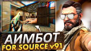 ТОПОВЫЙ АИМ ДЛЯ КСС В 91 // МОЩНЫЙ AIMBOT ДЛЯ CSS v91   КОНФИГ К НЕМУ