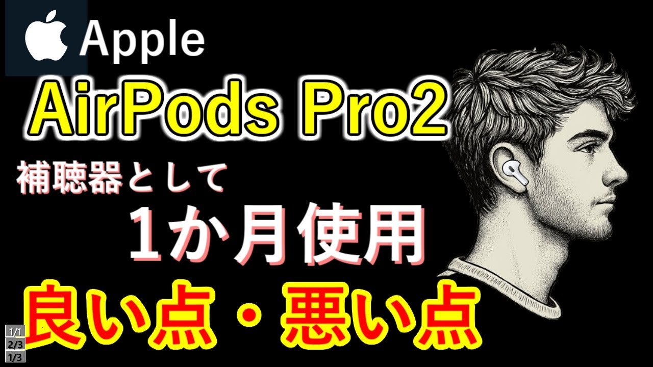 Hearing Loss] My impressions after using AirPods Pro 2 as a