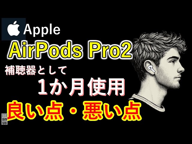 Hearing Loss] My impressions after using AirPods Pro 2 as a