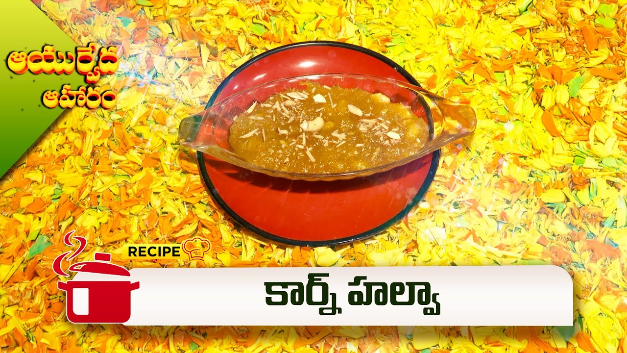 కార్న్ హల్వా | Corn Halwa | Ayurveda Aaharam | ETV Abhiruchi
