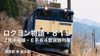 ロクヨン物語・ ８１レ、ＪＲ中央線・ＥＦ６４型貨物列車 ( 須原駅 ⏩ 倉本駅 )