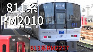 【リニューアル】811系PM2010編成とほんの少し813系RM2217編成