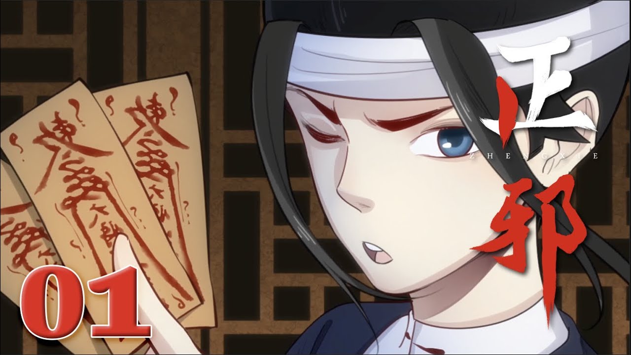 《正邪 · 第一季》EP01 尸妖与鬼母双生印|ZhengXie|Justice and Evil #comic #玄幻 #战斗 #热血 ...